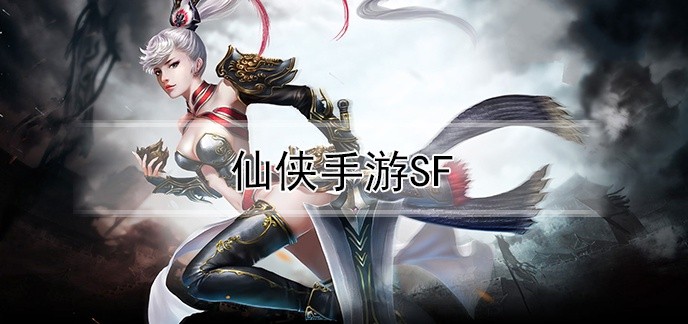 仙侠手游sf