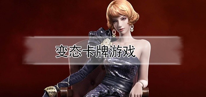 变态卡牌游戏