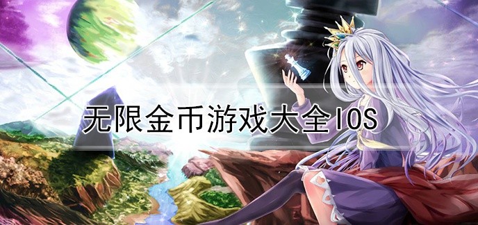 无限金币游戏大全ios