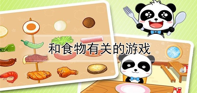 和食物有关的游戏