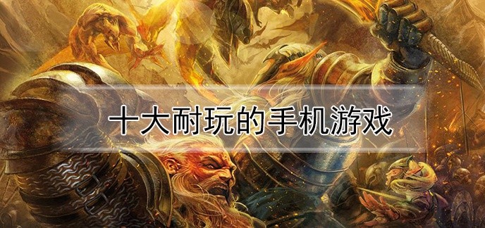 十大耐玩的手机游戏
