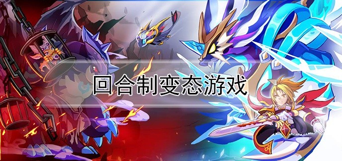 回合制变态游戏