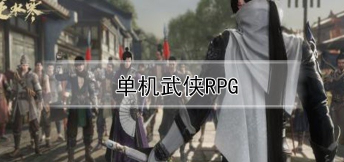 单机武侠RPG