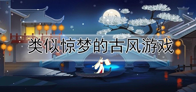 类似惊梦的古风游戏