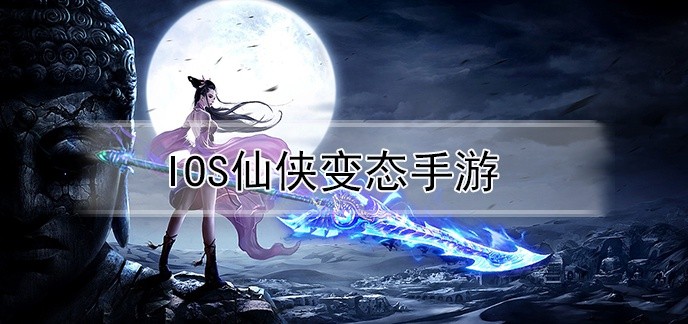 ios仙侠变态手游