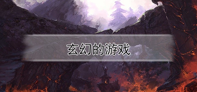 玄幻的游戏