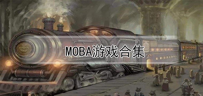 MOBA游戏合集