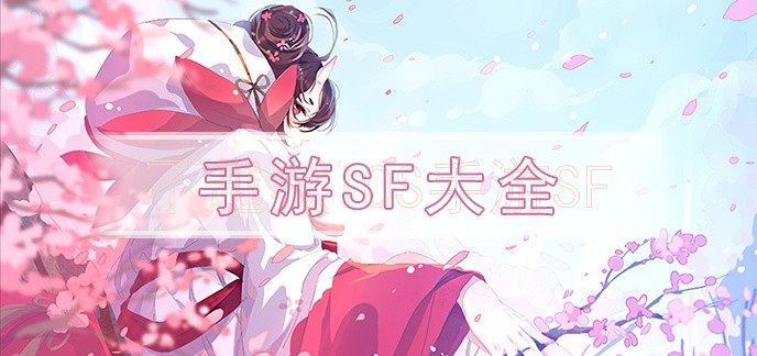 手游sf大全