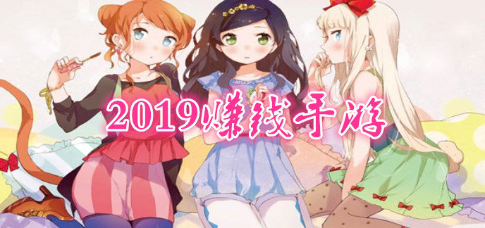 2019赚钱手游