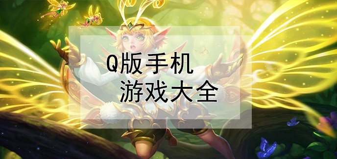 q版手机游戏大全