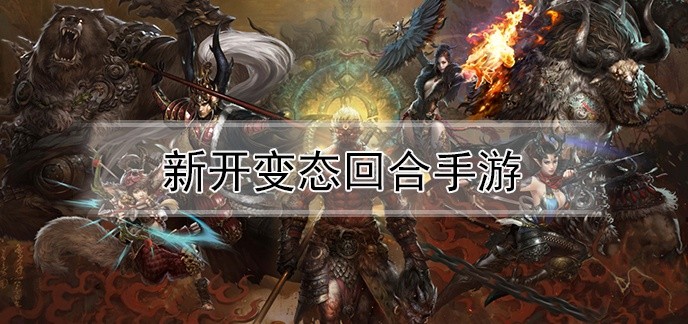 新开变态回合手游