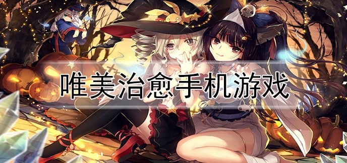 唯美治愈手机游戏