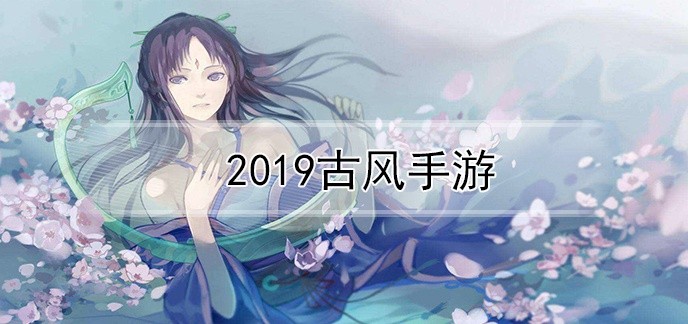 2019古风手游