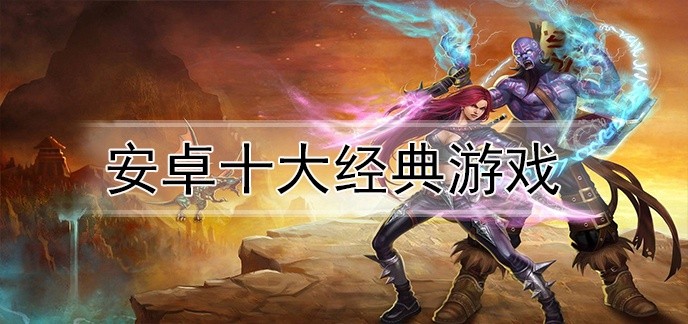 安卓十大经典游戏
