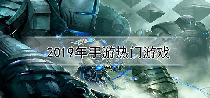 2019年手游热门游戏
