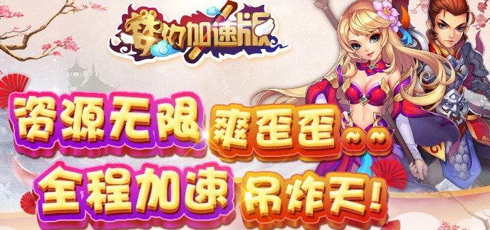加速版手游