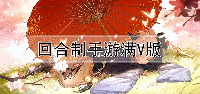 回合制手游满v版