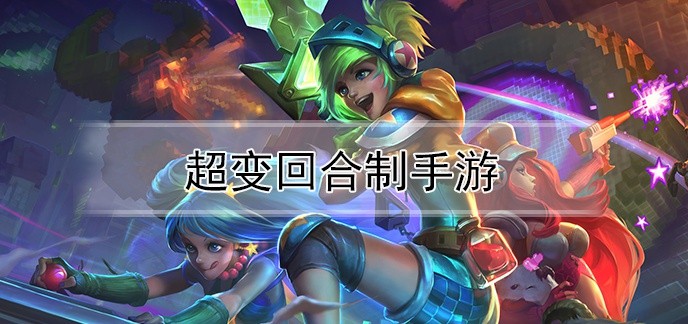 超变回合制手游