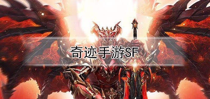 奇迹手游sf