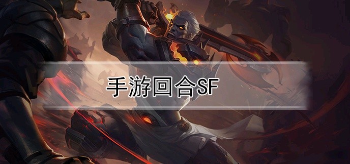 手游回合SF