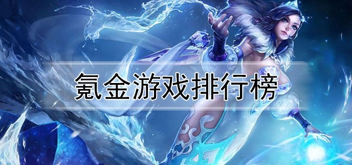 氪金游戏排行榜