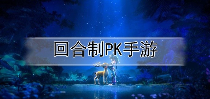 回合制pk手游