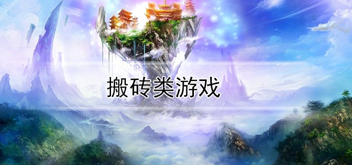 搬砖类游戏