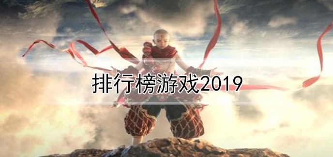 排行榜游戏2019