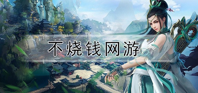 不烧钱网游