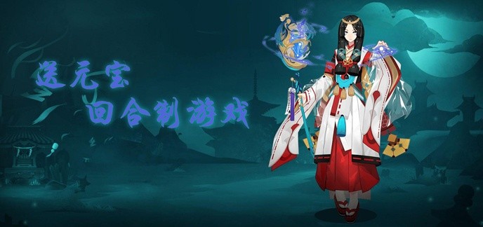送元宝的回合制游戏