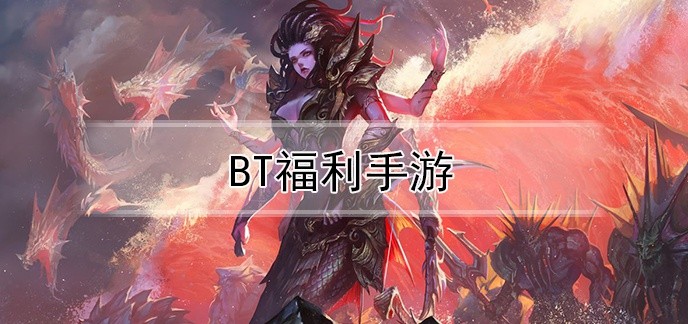 BT 福利手游