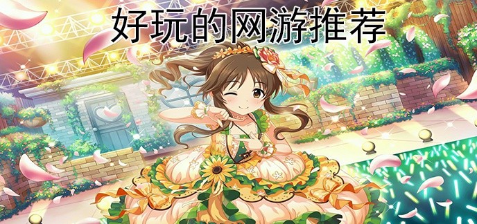 推荐一款好玩的网游