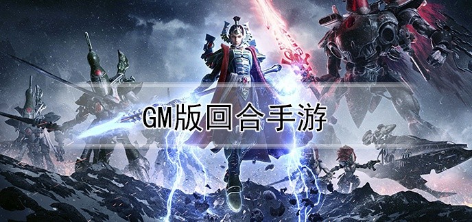 gm版回合手游
