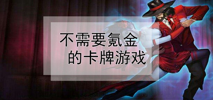 不氪金的卡牌游戏
