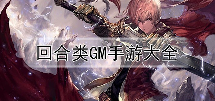 回合类gm手游大全
