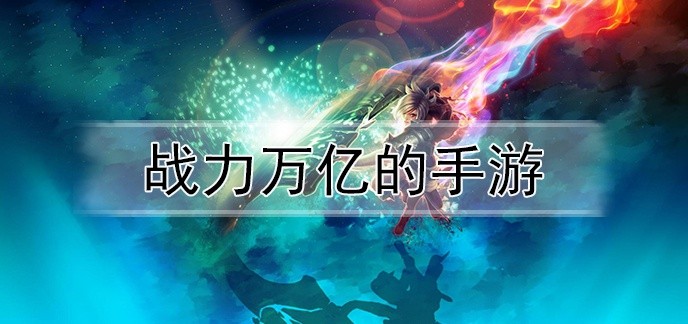 战力万亿的手游
