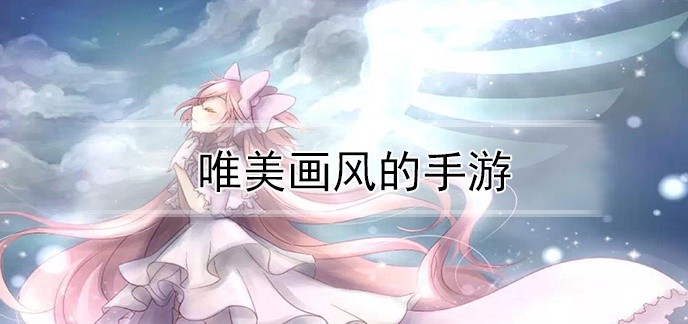 唯美画风的手游