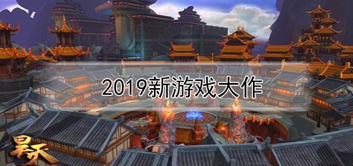 2019新游戏大作