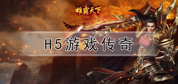 h5游戏传奇