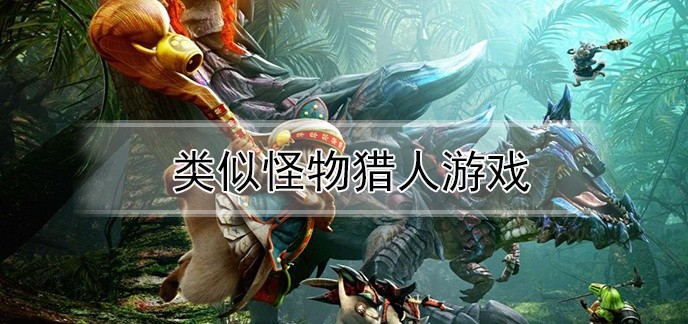 类似怪物猎人游戏
