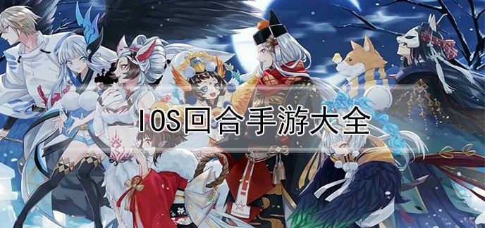 ios回合手游大全
