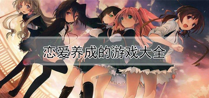 恋爱养成的游戏大全