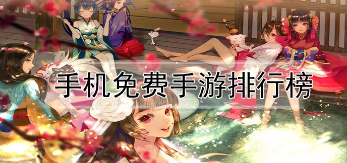 手机免费手游排行榜