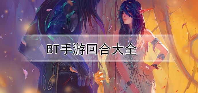 bt手游回合大全