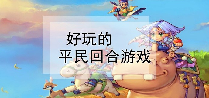 平民玩的回合手游