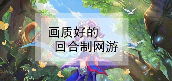 画质好的回合制网游