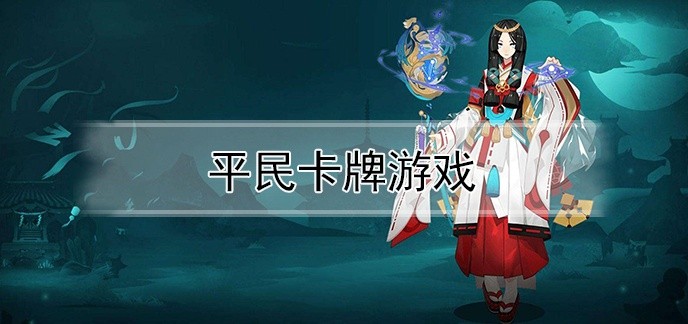 平民卡牌游戏