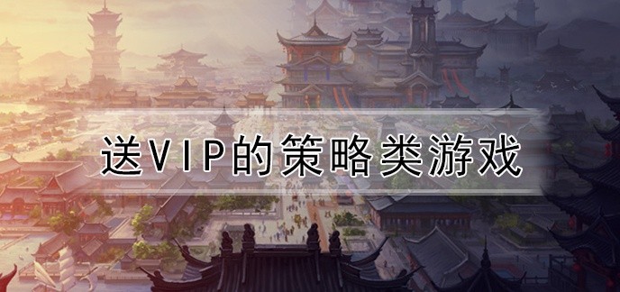 送VIP的策略类游戏