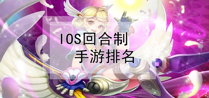 ios手游回合