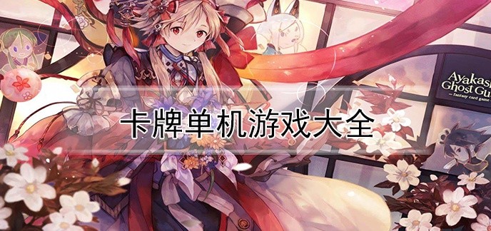 卡牌单机游戏大全